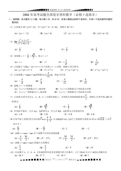 2004高考数学试题(全国2理)及答案