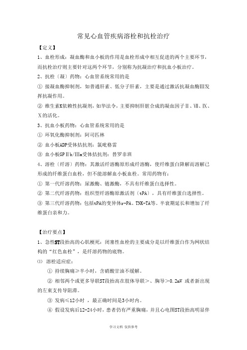 抗栓治疗(知识讲座)