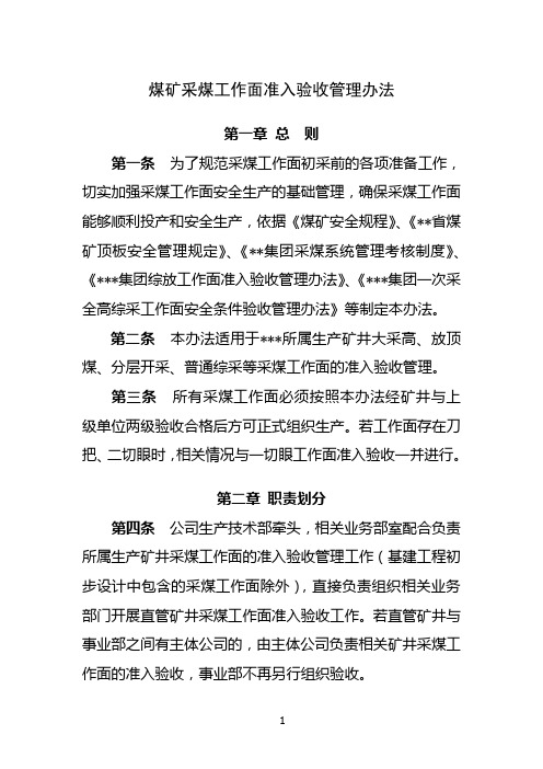 煤矿采煤工作面准入验收管理办法