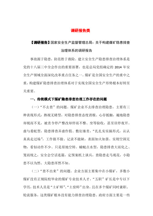 【调研报告】国家安全生产监督管理总局：关于构建煤矿隐患排查治理体系的调研报告