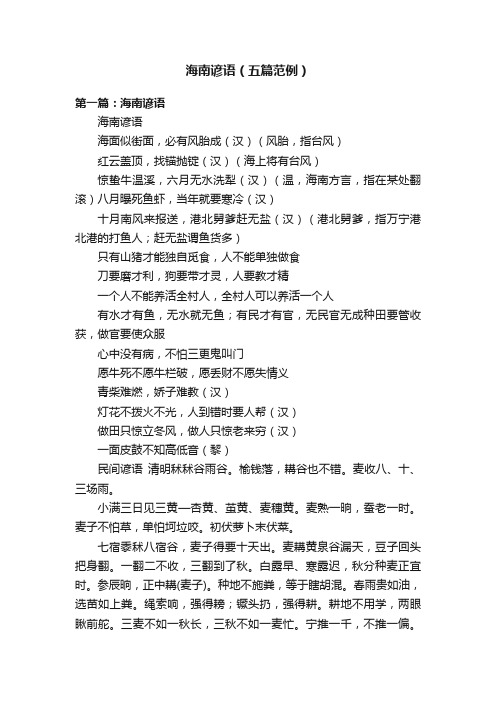 海南谚语（五篇范例）