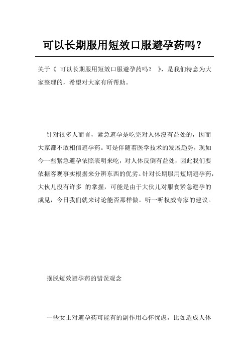 可以长期服用短效口服避孕药吗？
