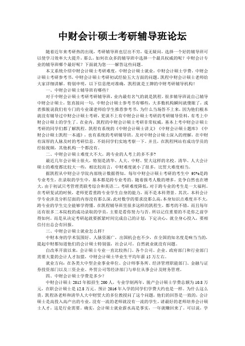 中财会计硕士考研辅导班论坛