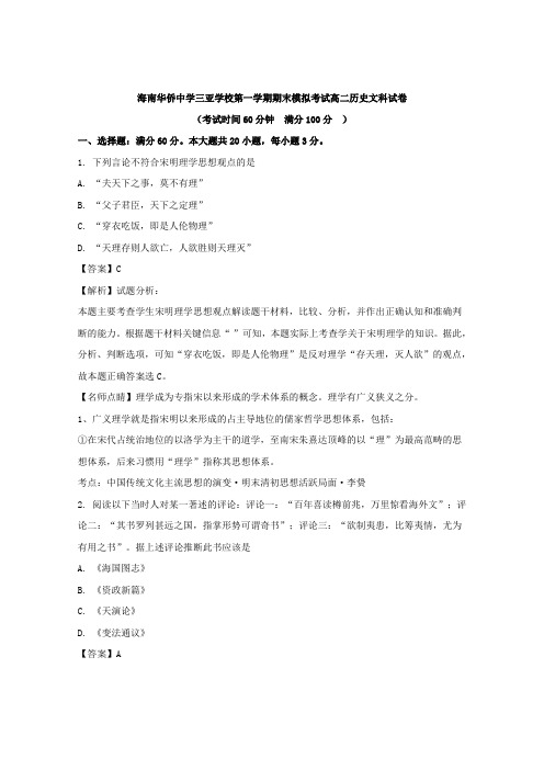 海南华侨中学三亚学校第一学期期末模拟考试高二历史文科试卷及其答案