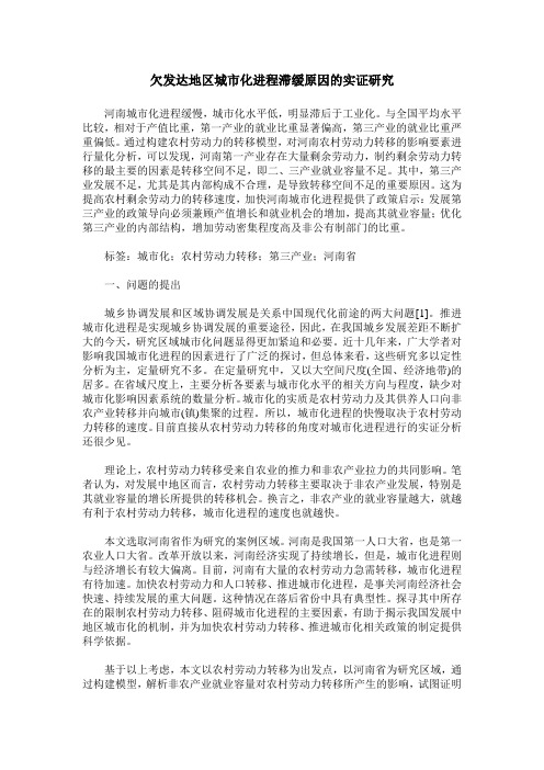 欠发达地区城市化进程滞缓原因的实证研究