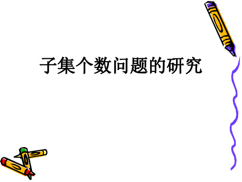 高中数学高一上册第一章-1.1.2集合之间的关系-子集个数问题的研究 课件