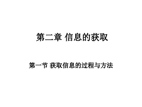 获取信息的过程与方法