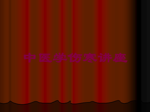 中医学伤寒讲座培训课件