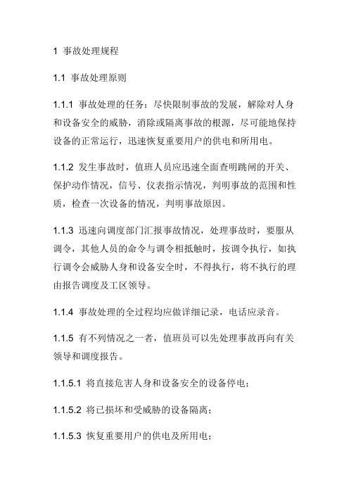 事故处理规程