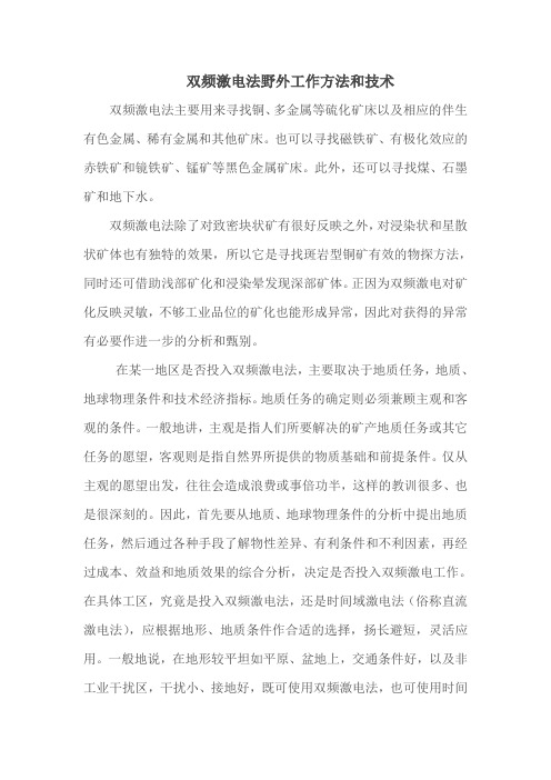 双频激电法野外工作方法和技术