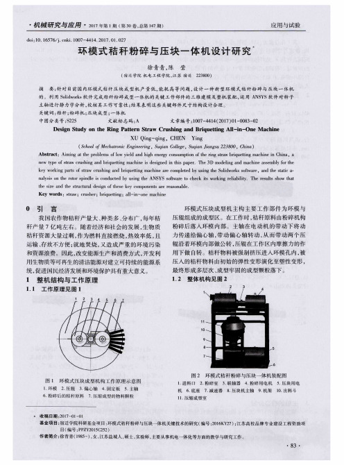 环模式秸秆粉碎与压块一体机设计研究