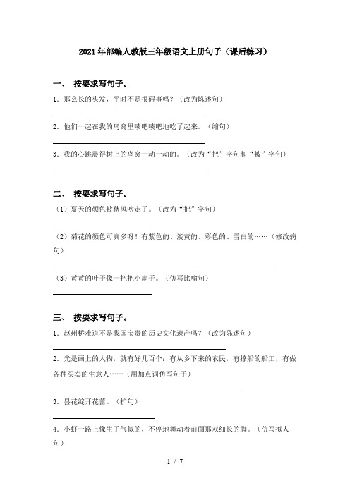 2021年部编人教版三年级语文上册句子(课后练习)