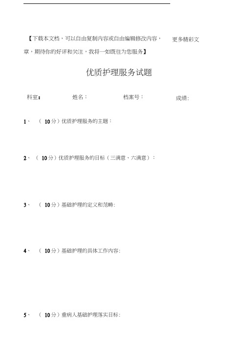 优质护理服务试题及答案