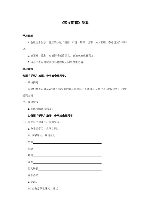 2017-2018年湘教版小学语文三年级上册《短文两篇》精品学案