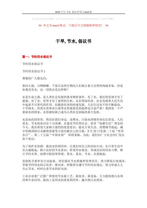 2019-干旱,节水,倡议书-范文word版 (6页)