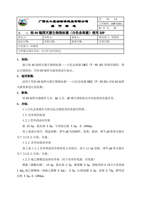 钴60辐照灭菌生物指标菌(白色念珠菌)使用SOP