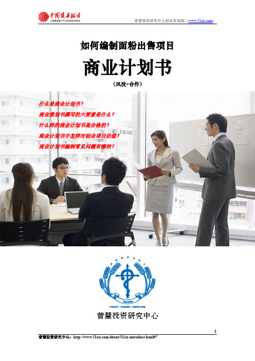 如何编制面粉出售项目商业计划书(风险投资+融资合作)