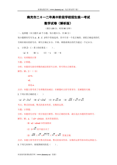 2012年四川南充中考数学真题(精析版)