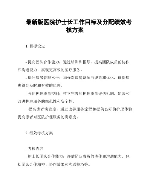 最新版医院护士长工作目标及分配绩效考核方案