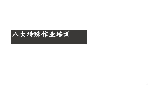 八大特殊作业安全管理培训 ppt课件