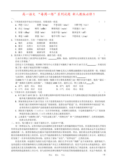 高一语文 “每周一练”系列试题 新人教版必修1