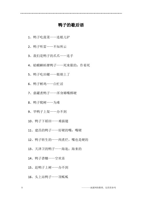 鸭子的歇后语