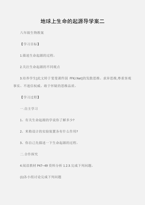 (八年级生物教案)地球上生命的起源导学案二
