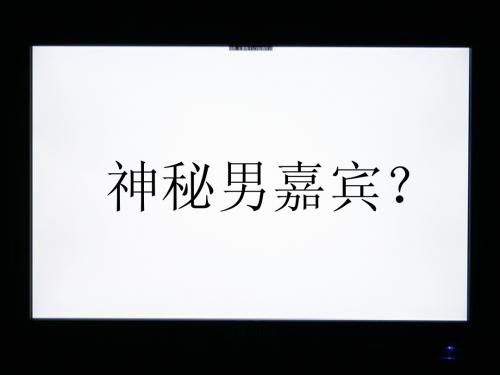 神秘男嘉宾