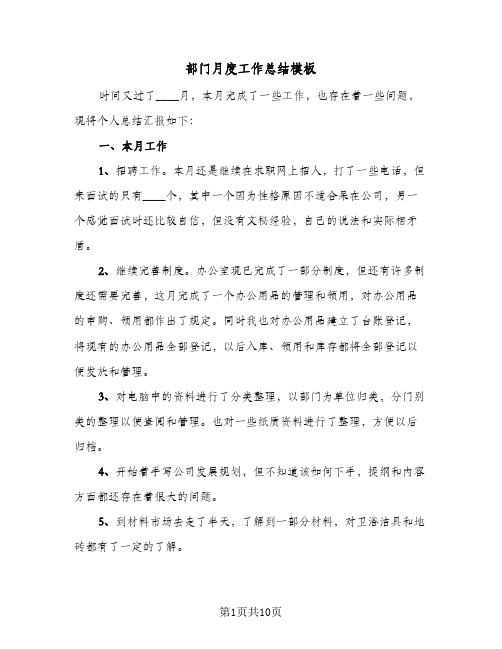 部门月度工作总结模板（4篇）