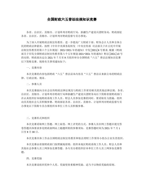 全国财政六五普法法规知识竞赛