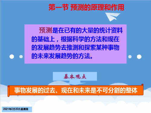决策管理-04第四章 预测与决策技术 精品