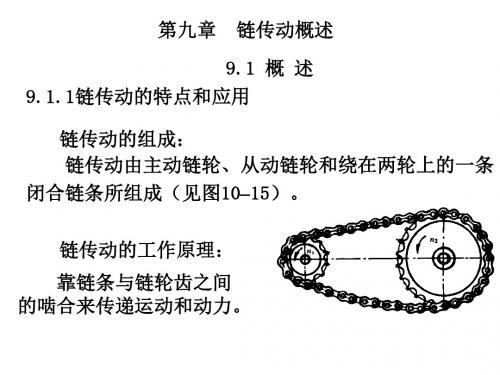 第九章 链传动概述