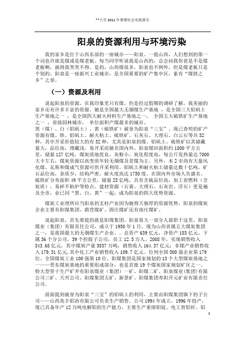 阳泉的资源利用与环境污染