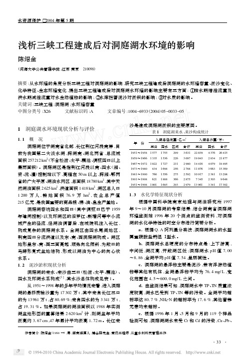浅析三峡工程建成后对洞庭湖水环境的影响