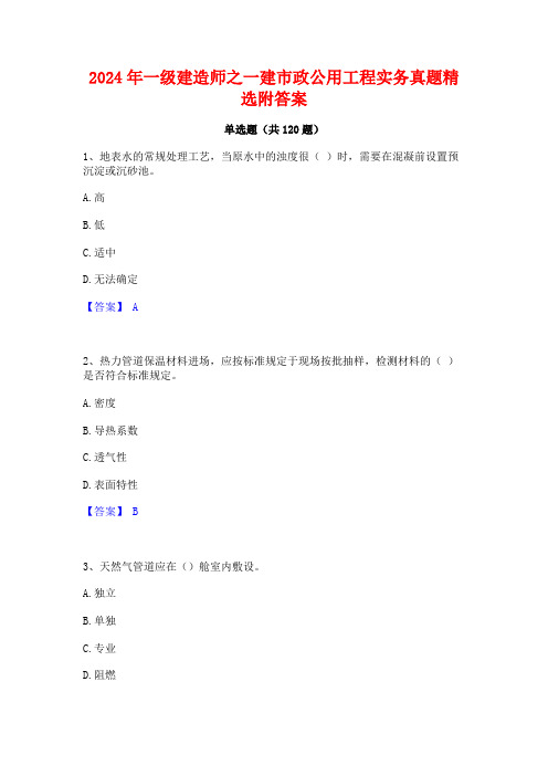 2024年一级建造师之一建市政公用工程实务真题精选附答案