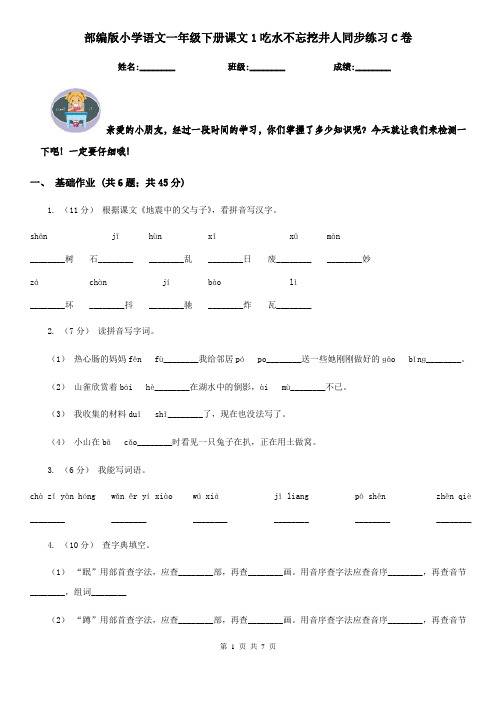 部编版小学语文一年级下册课文1吃水不忘挖井人同步练习C卷