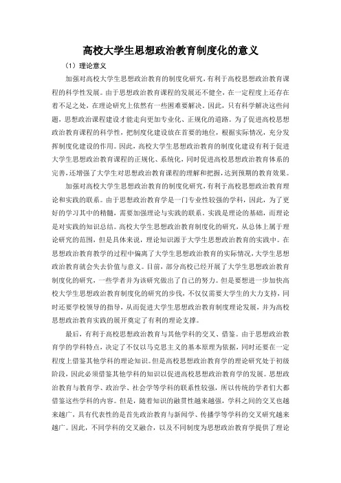 高校大学生思想政治教育制度化的意义