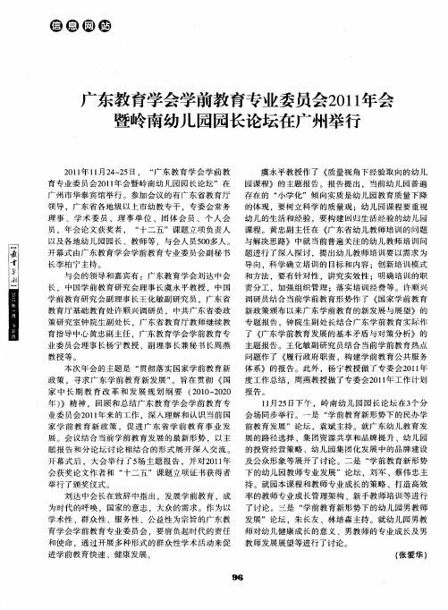 东教育学会学前教育专业委员会2011年会暨岭南幼儿园园长论坛在广州举行
