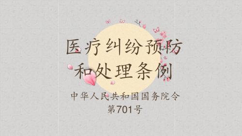 2018年最新医疗纠纷预防与处理条例