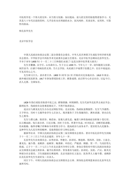 1956年资料1 北京中医学会 悼孔伯华先生