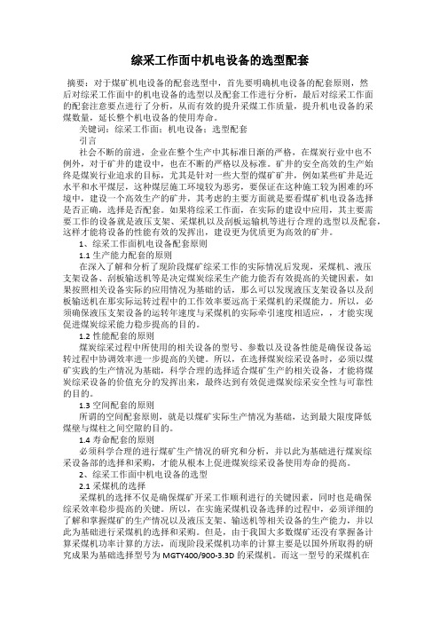 综采工作面中机电设备的选型配套