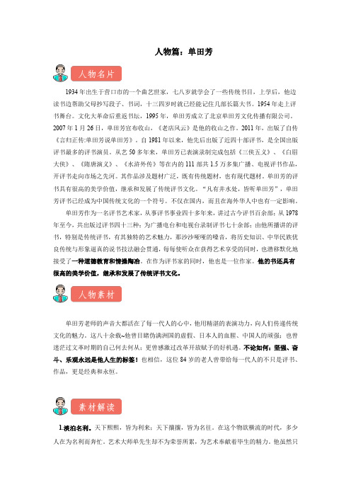 高考语文复习 人物篇作文素材1：单田芳