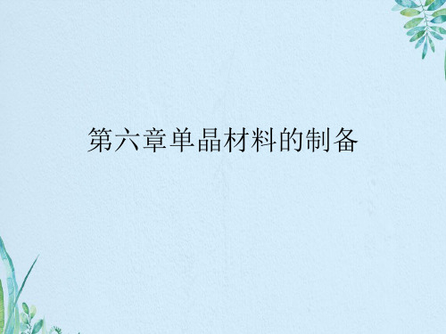 第六章单晶材料的制备