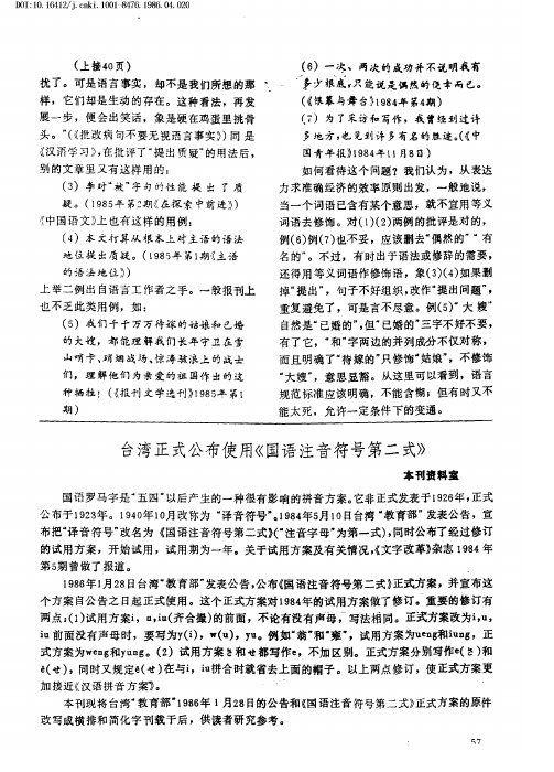 台湾正式公布使用《国语注音符号第二式》