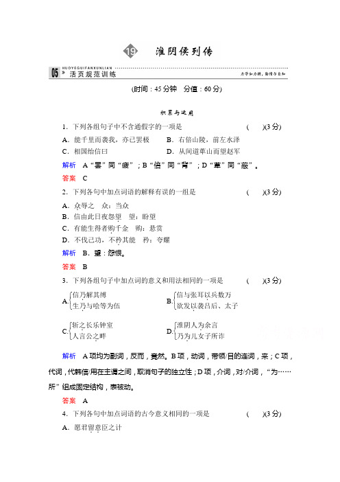 语文一轮精品复习之选修史记19淮阴侯列传Word版含答案.doc