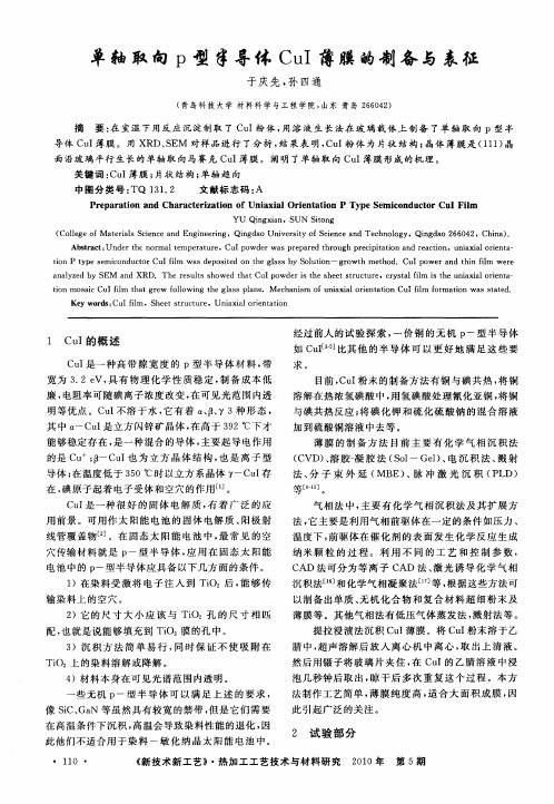 单轴取向P型半导体CuI薄膜的制备与表征