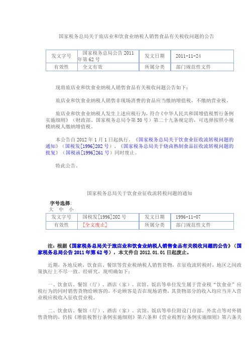国家税务总局关于旅店业和饮食业纳税人销售食品有关税收问题的公告