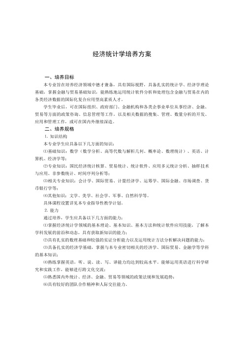经济统计学培养方案