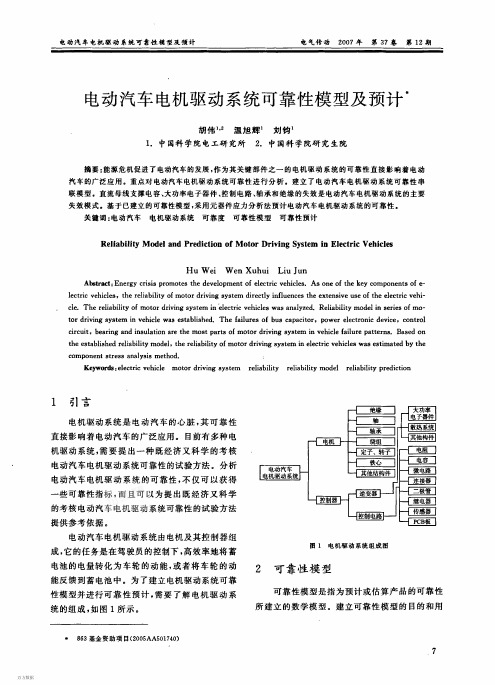 电动汽车电机驱动系统可靠性模型及预计