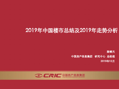 中国房地产市场2019年总结与2019年预测-PPT课件